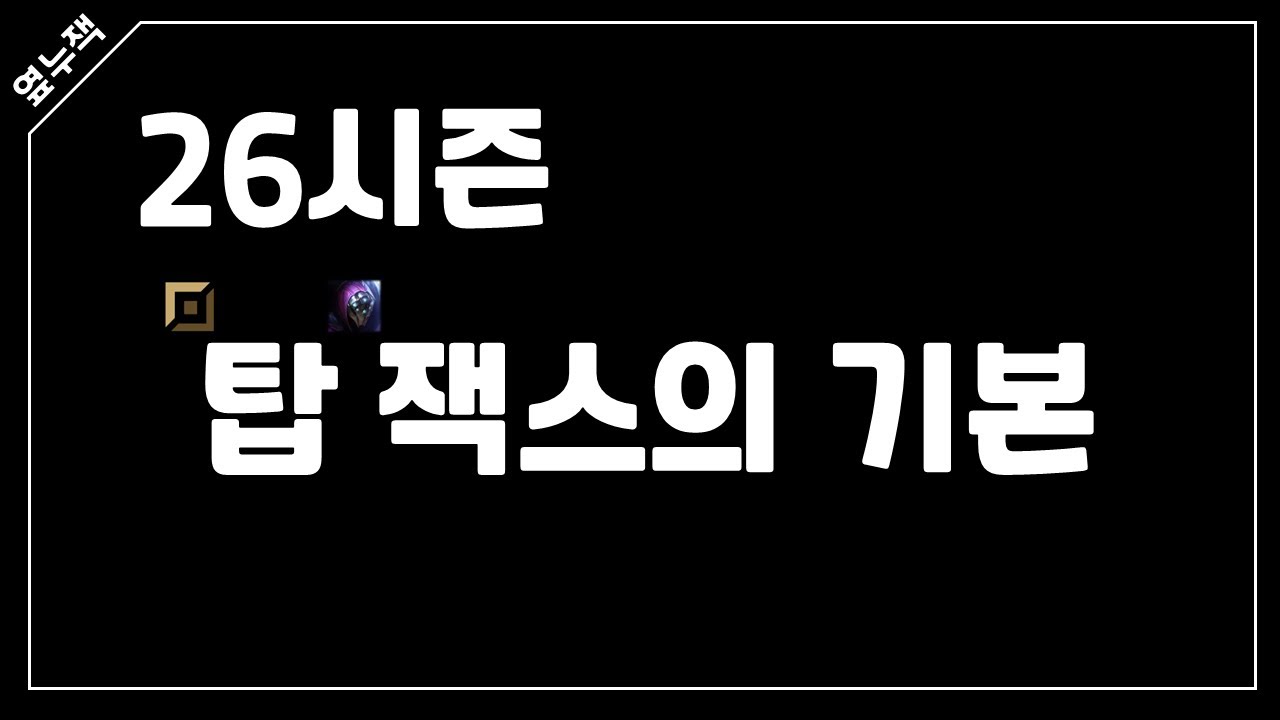 26시즌 탑 캐리 메타? 변경점 꽉꽉 눌러담은 탑 잭스 참고서