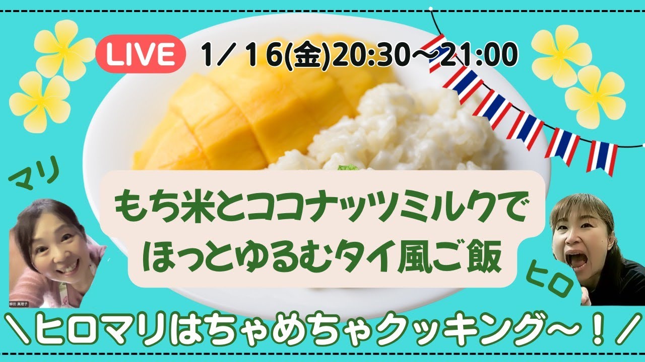 『もち米とココナッツミルクでほっとゆるむタイ風ごはん』ヒロマリはちゃめちゃクッキング〜