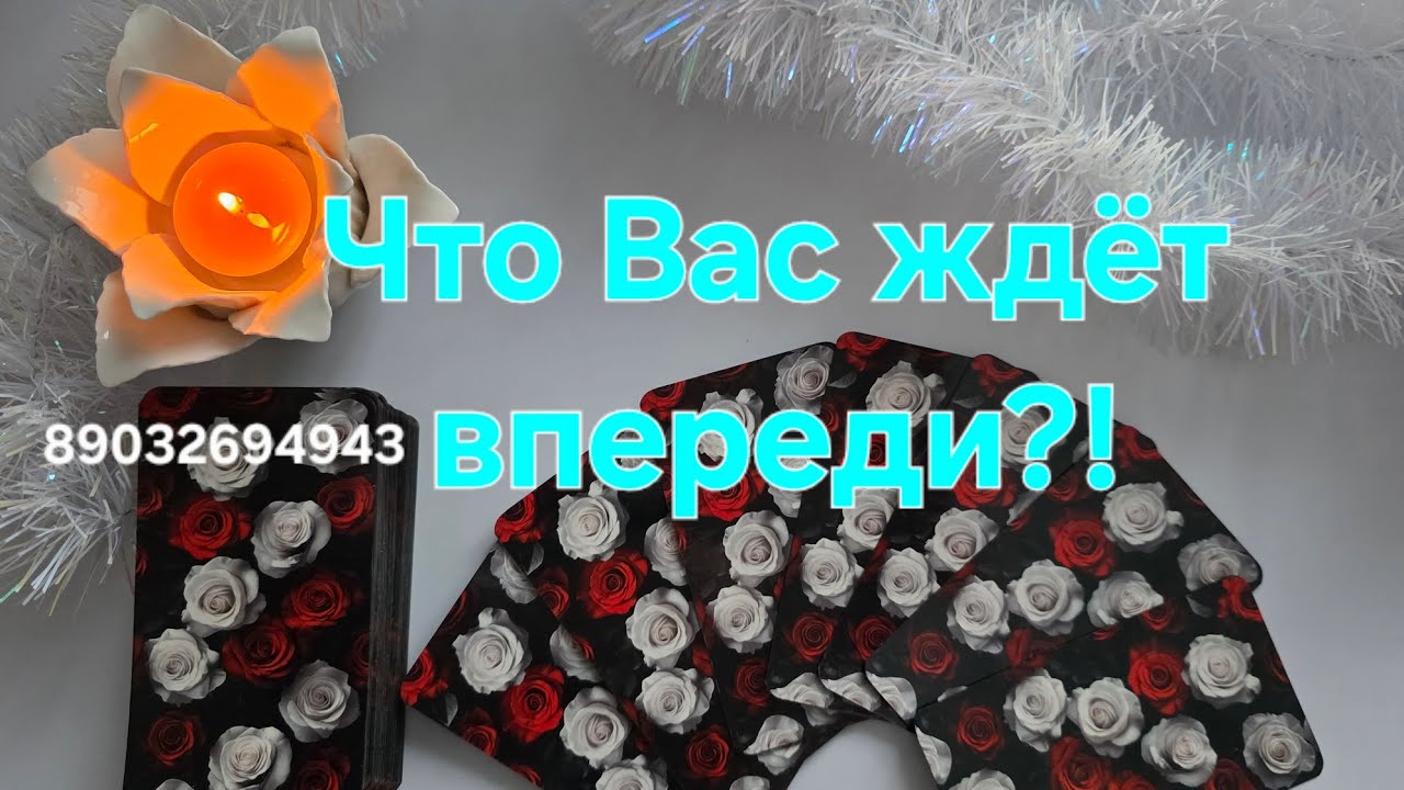 💕Что Вас ждёт впереди ⁉️🌌✨💫