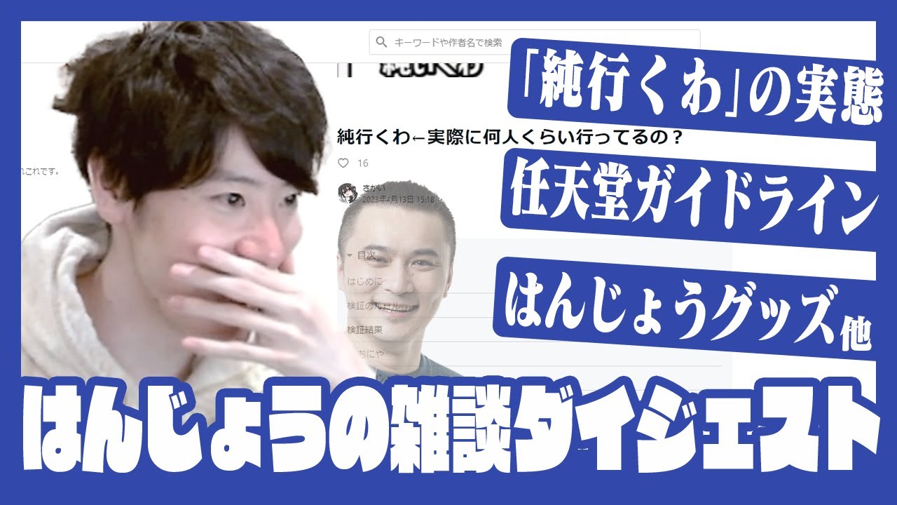 【ダイジェスト】｢純行くわ｣の実態/スプラを含む任天堂の大会ガイドラインを確認/販売が開始されたはんじょうグッズを見る/他【雑談】