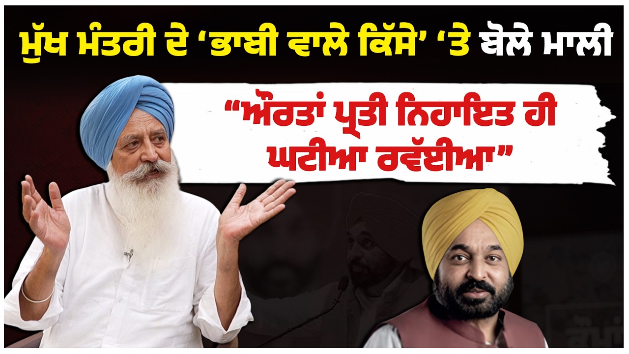 ਮੁੱਖ ਮੰਤਰੀ ਦੇ ‘ਭਾਬੀ ਵਾਲੇ ਕਿੱਸੇ’ ‘ਤੇ ਬੋਲੇ ਮਾਲੀ। “ਔਰਤਾਂ ਪ੍ਰਤੀ ਨਿਹਾਇਤ ਹੀ ਘਟੀਆ ਰਵੱਈਆ”