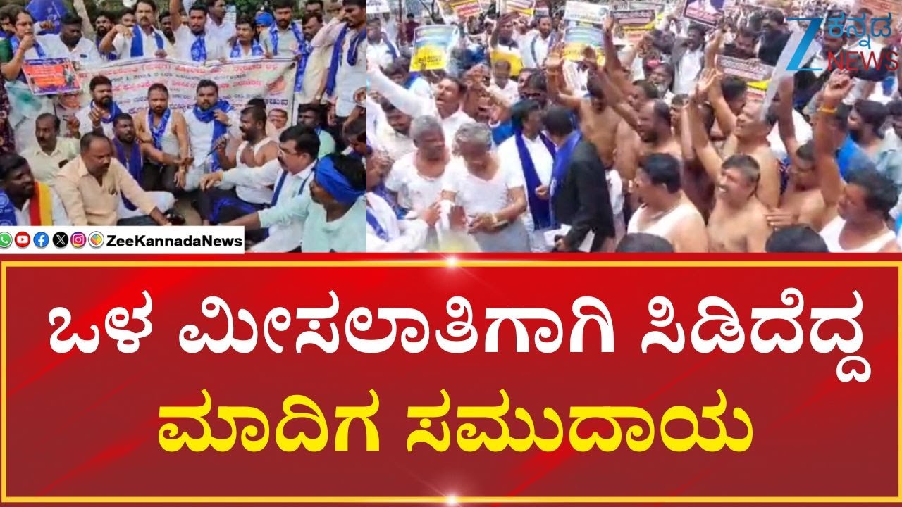 Internal Reservation Protest | ಒಳ ಮೀಸಲಾತಿ ಜಾರಿ ಮಾಡದಿದ್ರೆ ಬೃಹತ್ ಪ್ರತಿಭಟನೆ