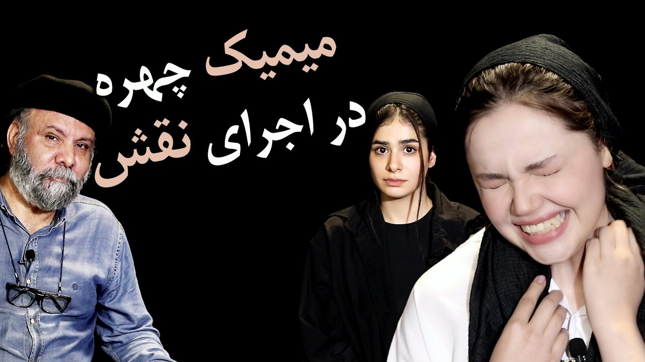 استفاده از میمیک چهره و تمرین بدن و بیان در اجرای نقش توسط هنرجو