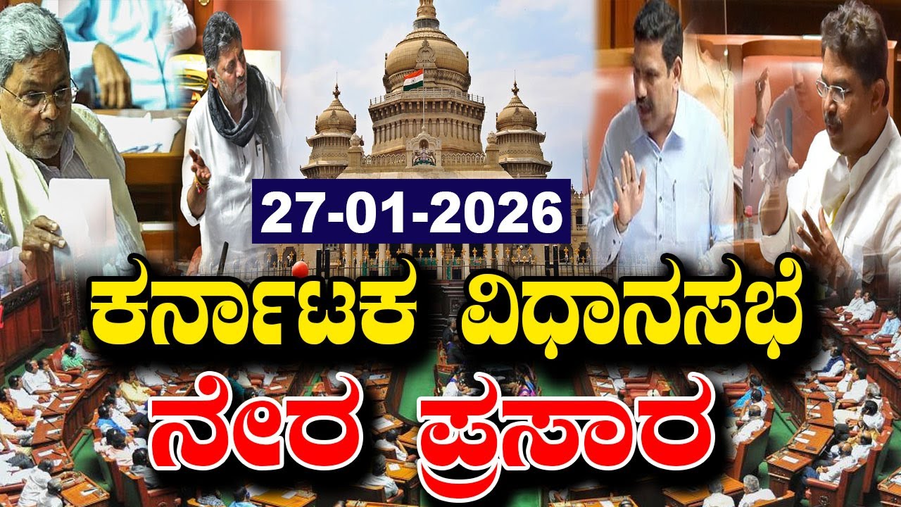 Karnataka Vidhana Sabha Live | 16th Karnataka Assembly Session Day 23 LIVE