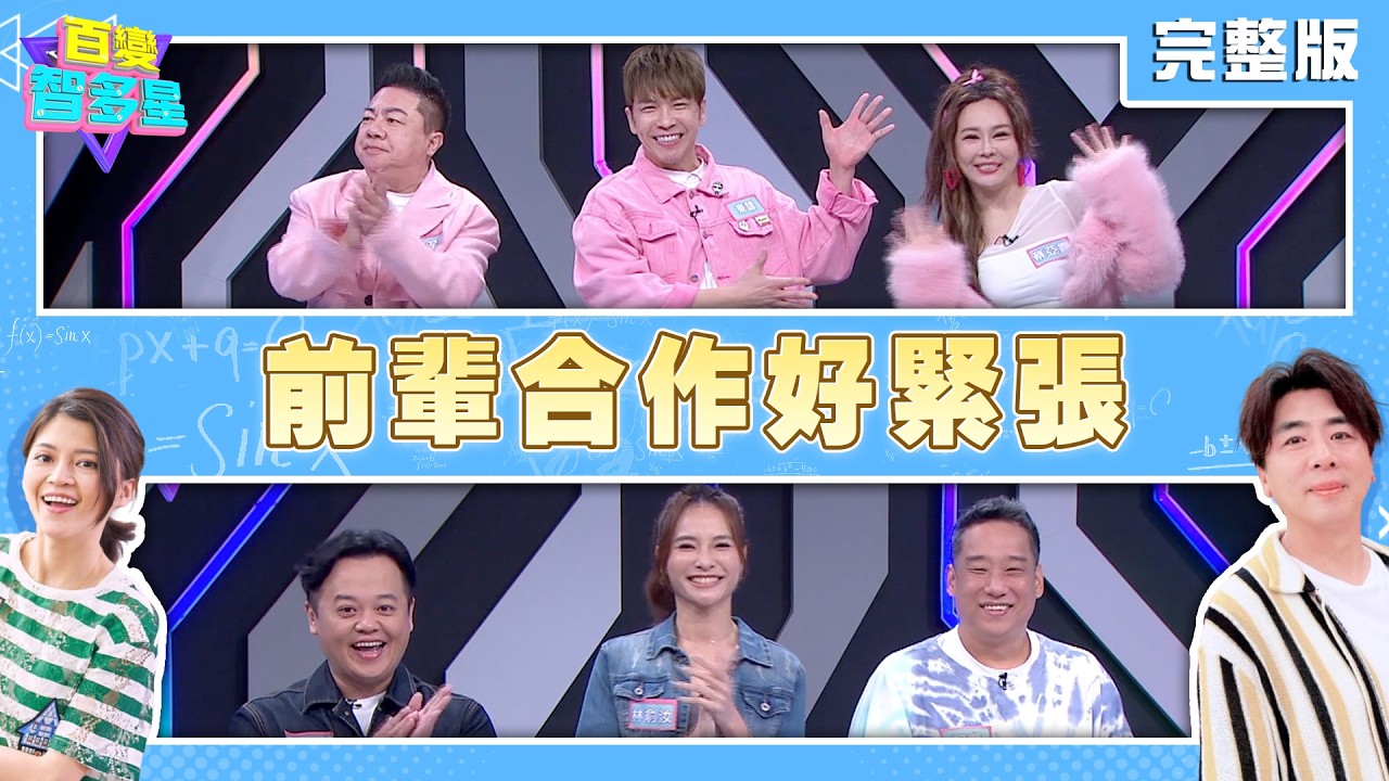20260407 百變智多星 前輩合作好緊張 (董至成 東諺 蔡亞露 阿龐 林俞汝 錢君仲)
