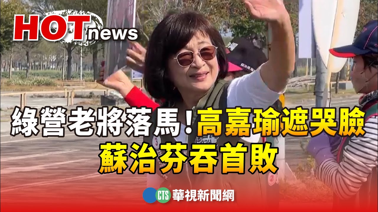 綠營老將落馬！高嘉瑜春聯遮哭臉　蘇治芬吞首敗｜華視新聞 20240114