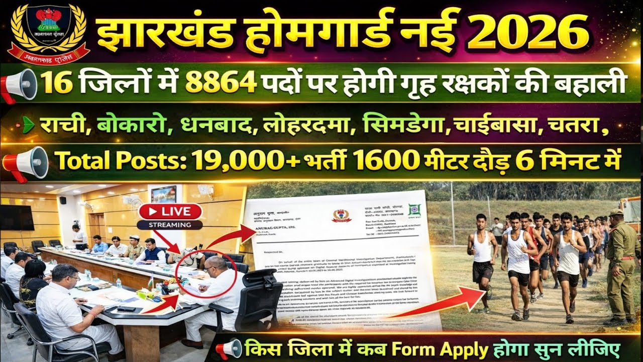 खुशखबरी😍झारखंड होमगार्ड भर्ती2025 |Jharkhand Police physical notice Dhanbad Bokaro homeguard vacancy