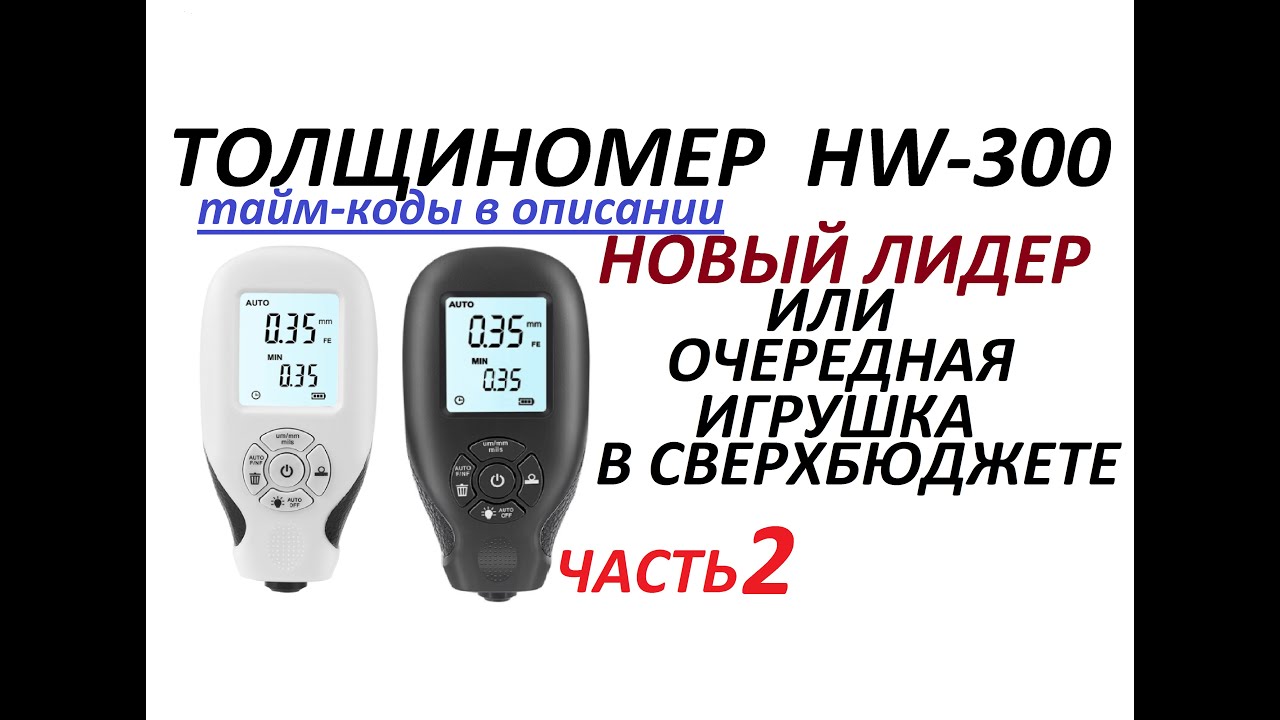 Толщиномер HW-300  (2 часть)