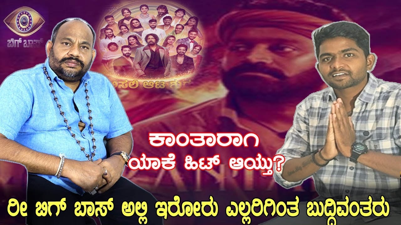 ಬಿಗ್ ಬಾಸ್ ಅಲ್ಲಿ ಇರೋರು ಎಲ್ಲರಿಗಿಂತ ಬುದ್ದಿವಂತರು / Aryavadan Gururaj Exclusive Talk WithCome To Reality