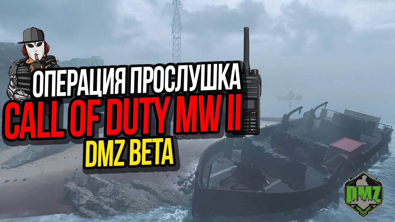 ОПЕРАЦИЯ ПРОСЛУШКА►CALL OF DUTY DMZ