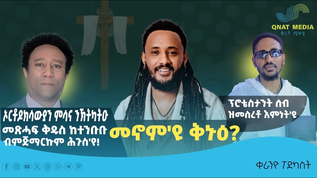 መኖም'ዮ ቅኑዕ ? (መ/ም ፊልሞን ዕቅባይ ) ዶስ (ሃዋርያ እዝራ ጸጋይ) #podcast #eritreanmoviie #tigray #tigrigna