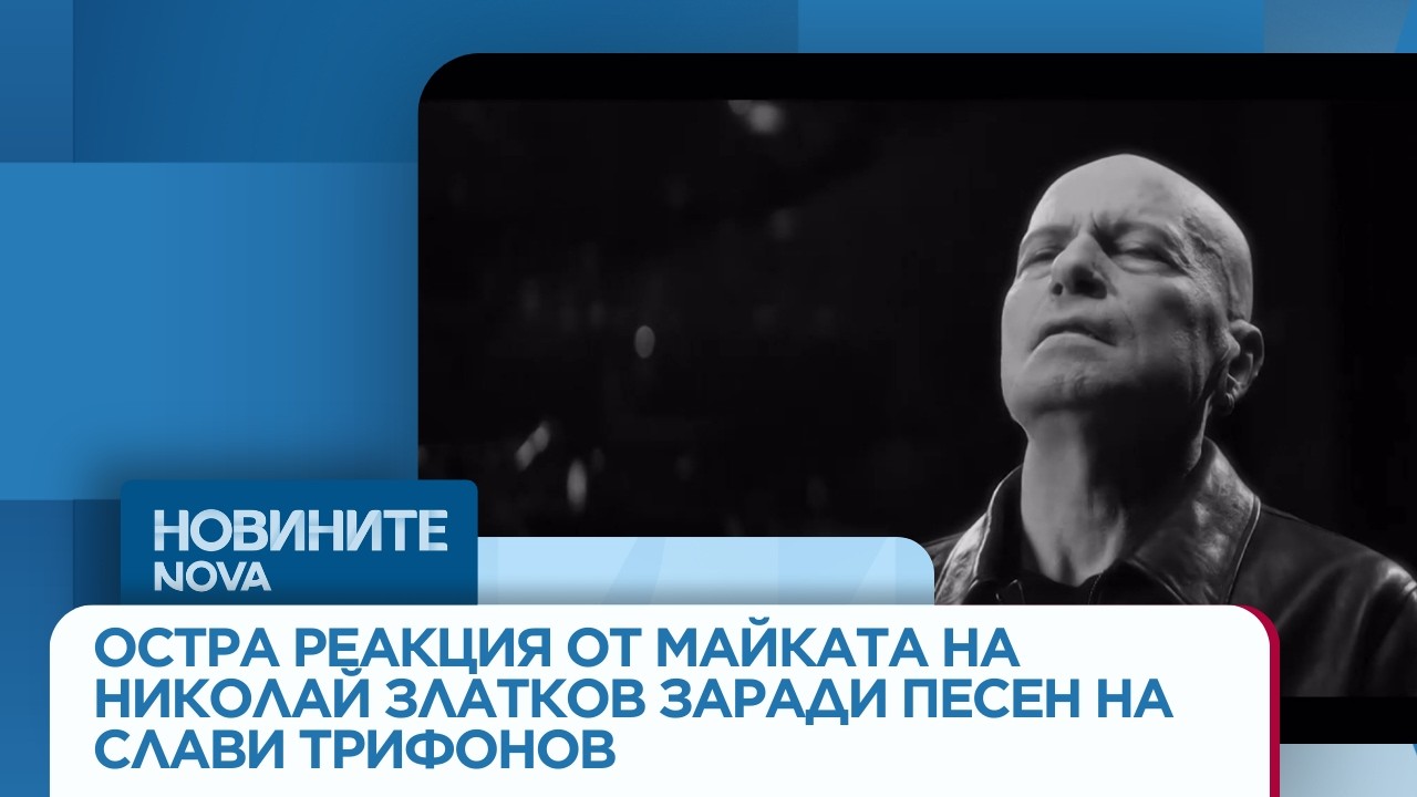 Слави Трифонов пусна песен за случая 