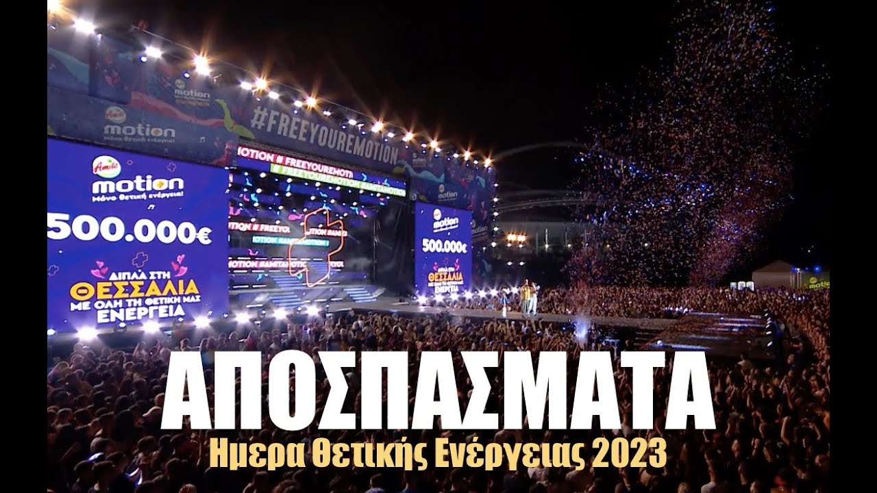 Αποσπάσματα από την Ημέρα Θετικής Ενέργειας 2023 by Amita Motion!