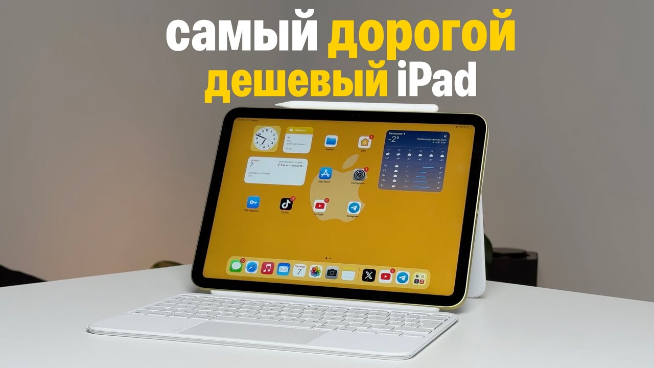 Самый дорогой дешевый iPad 10
