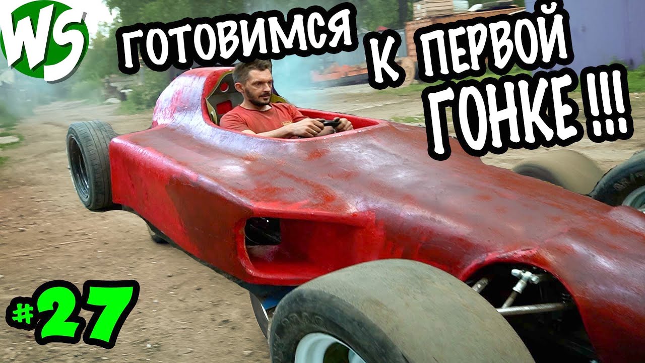 Подготовка к первой гонке. Формула -1 с помойки. часть 27