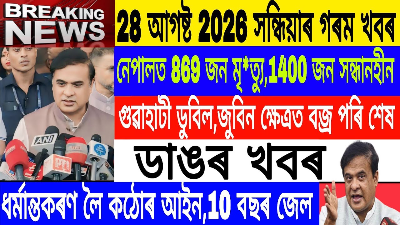 Assamese News Today Live|28 August/Again Nepal Big Flood coming/Anti-Conversion Act 2026/Breaking