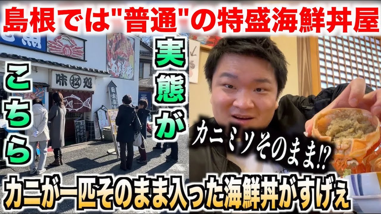 【デカ盛りで普通】島根にある開店前から並ばないと食べられない特盛海鮮丼屋がヤバすぎたんだけど。。。