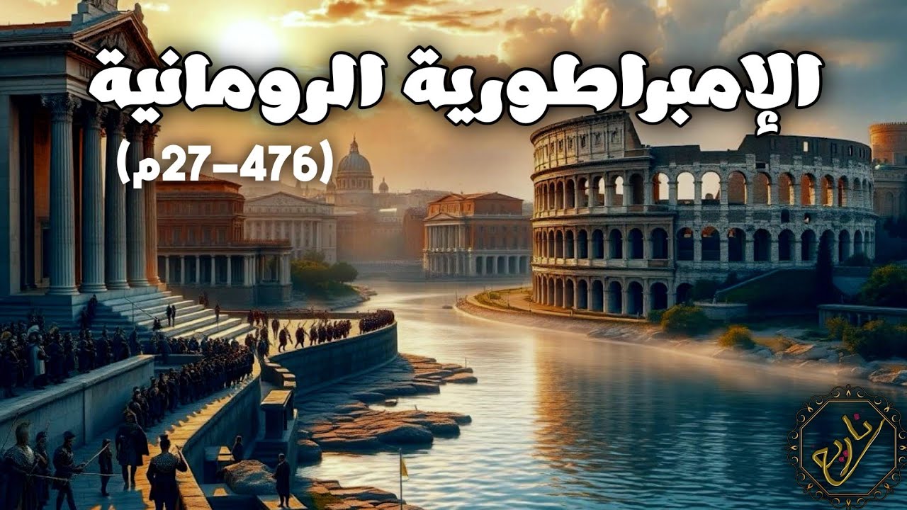 استرخي و نام على قصة الإمبراطورية الرومانية | من مجد روما إلى سقوطها | وثائقي للنوم