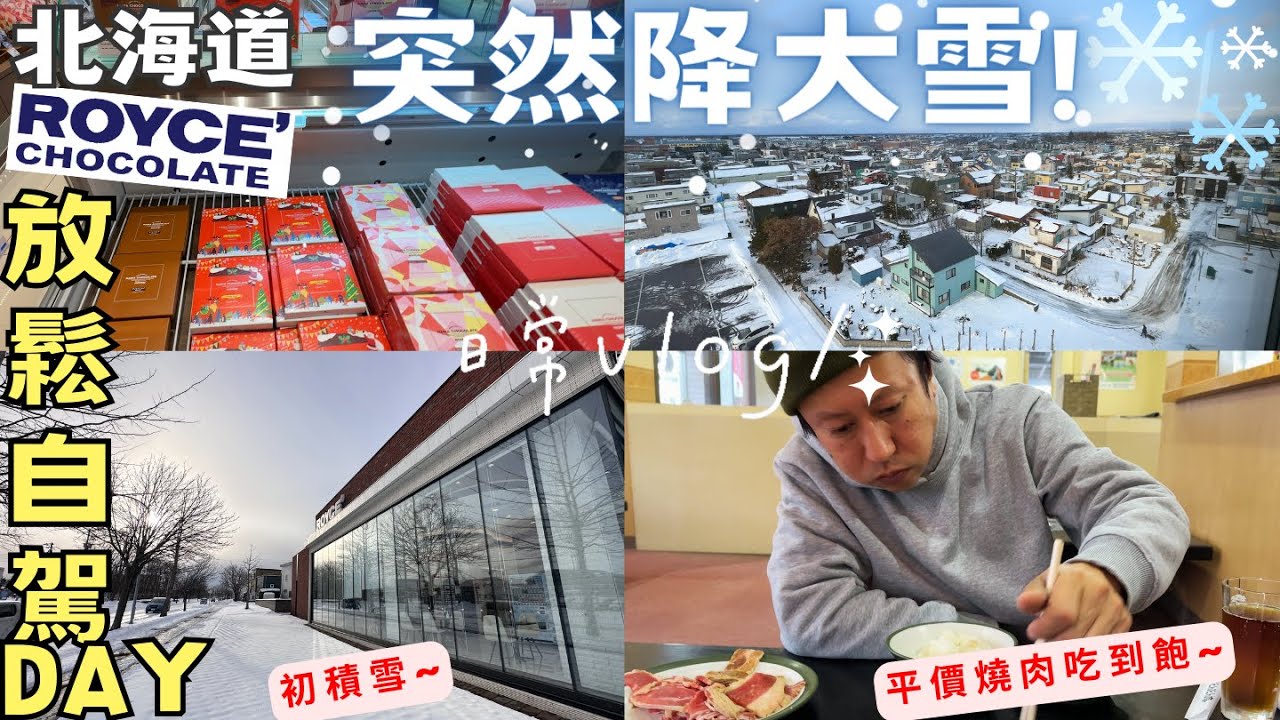 【北海道初冬日常】突如其來的大雪｜車子除雪｜Royce巧克力店｜自駕放風｜平價燒肉食べ放題‧Hokkaido Vlog EP16