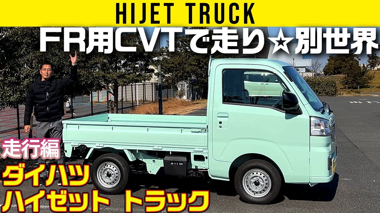 【ハイゼット トラック】FR用CVTで走り別世界【走行編】