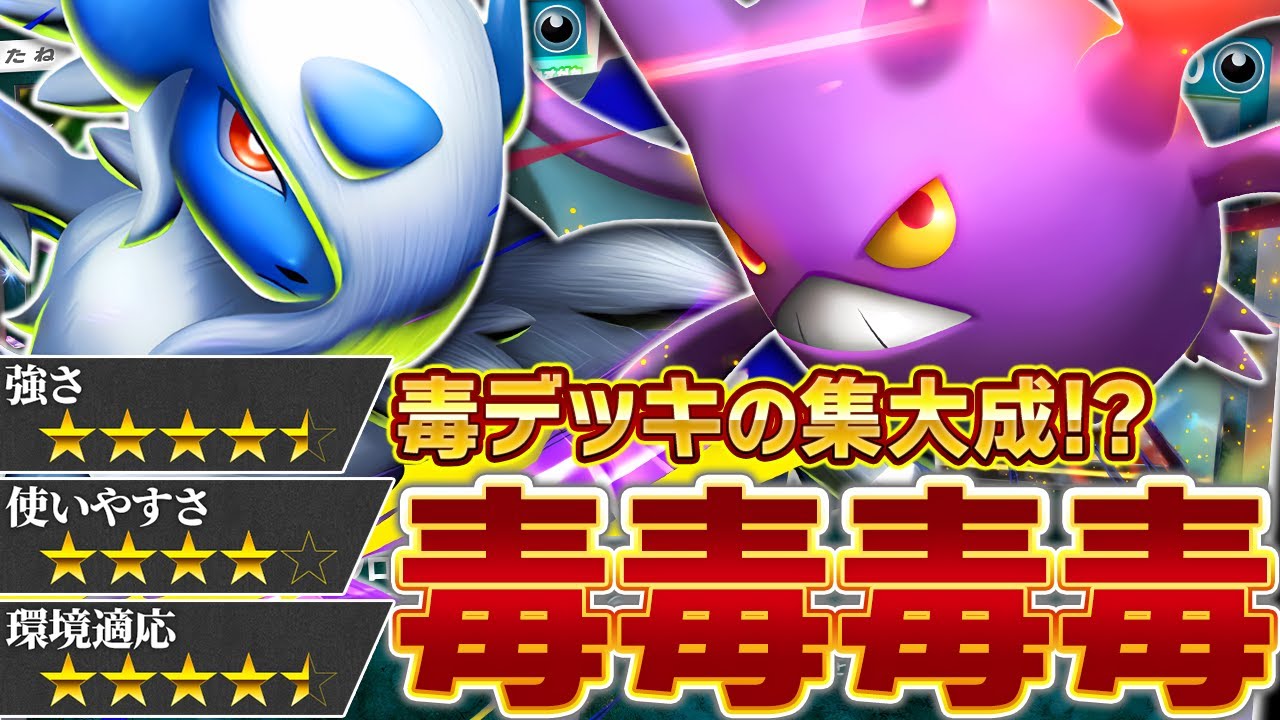 今シーズン最強の毒デッキ――爆誕…！【ポケポケ/クロバットex &メガアブソルex】