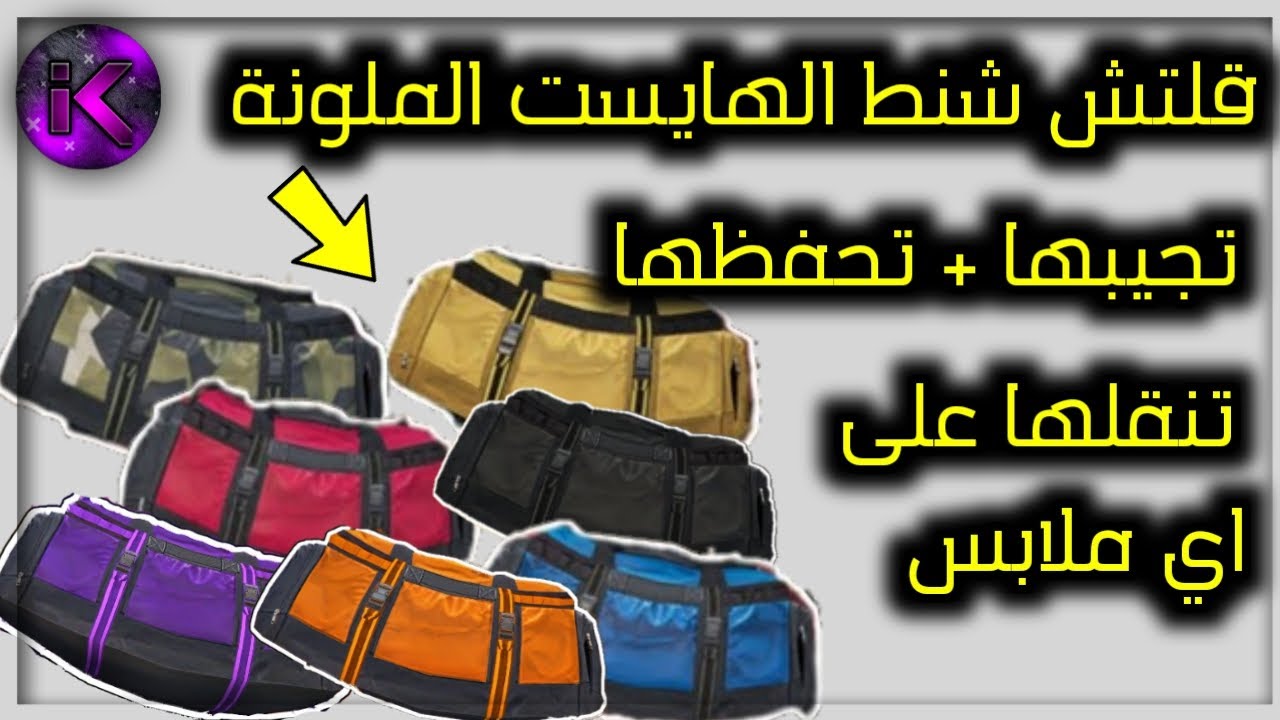 قلتش شنط الهايست النادرة الملونة (شغال✅) سهل جدا و حل جميع المشاكل تحديث 1.51 - قراند 5