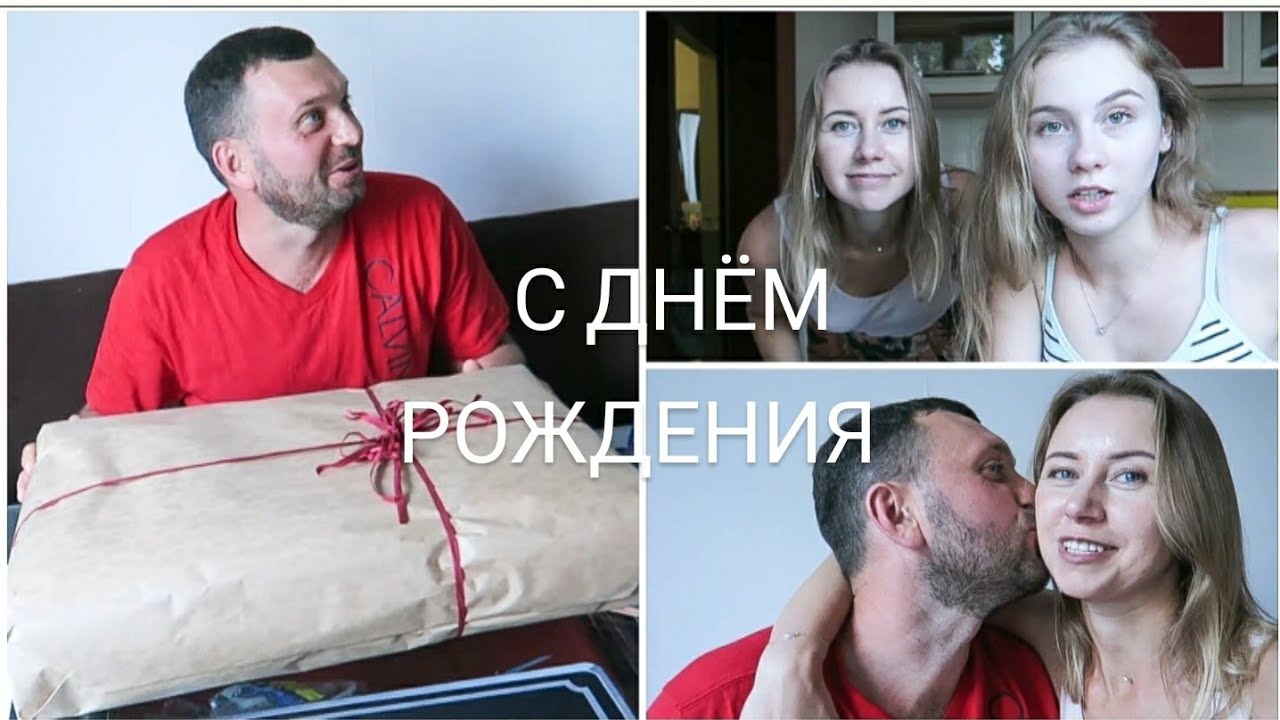 ПОДАРКИ НА ДЕНЬ РОЖДЕНИЯ ДОЧКА ПРИЕХАЛА