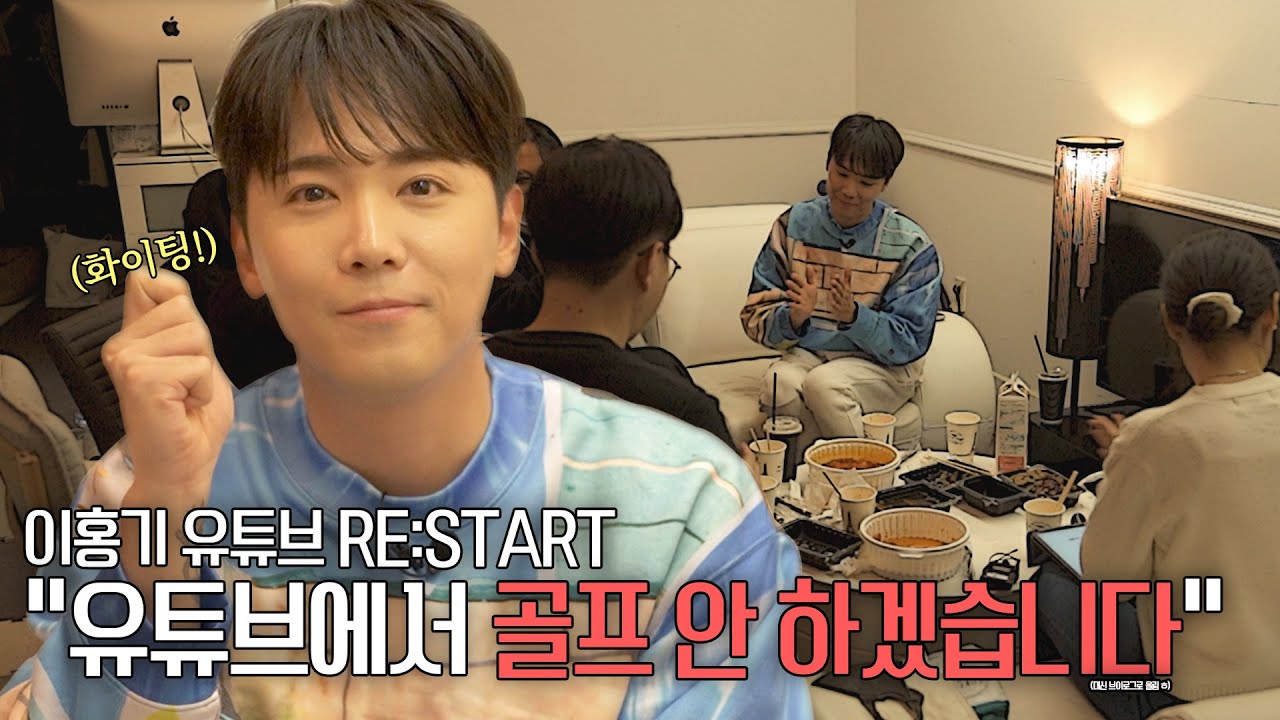 6개월 동안 유튜브를 하면서 느낀 점, 그리고 앞으로의 이홍기 유튜브