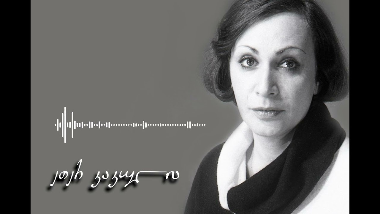 ეთერ კაკულია, ,,უშენოდ