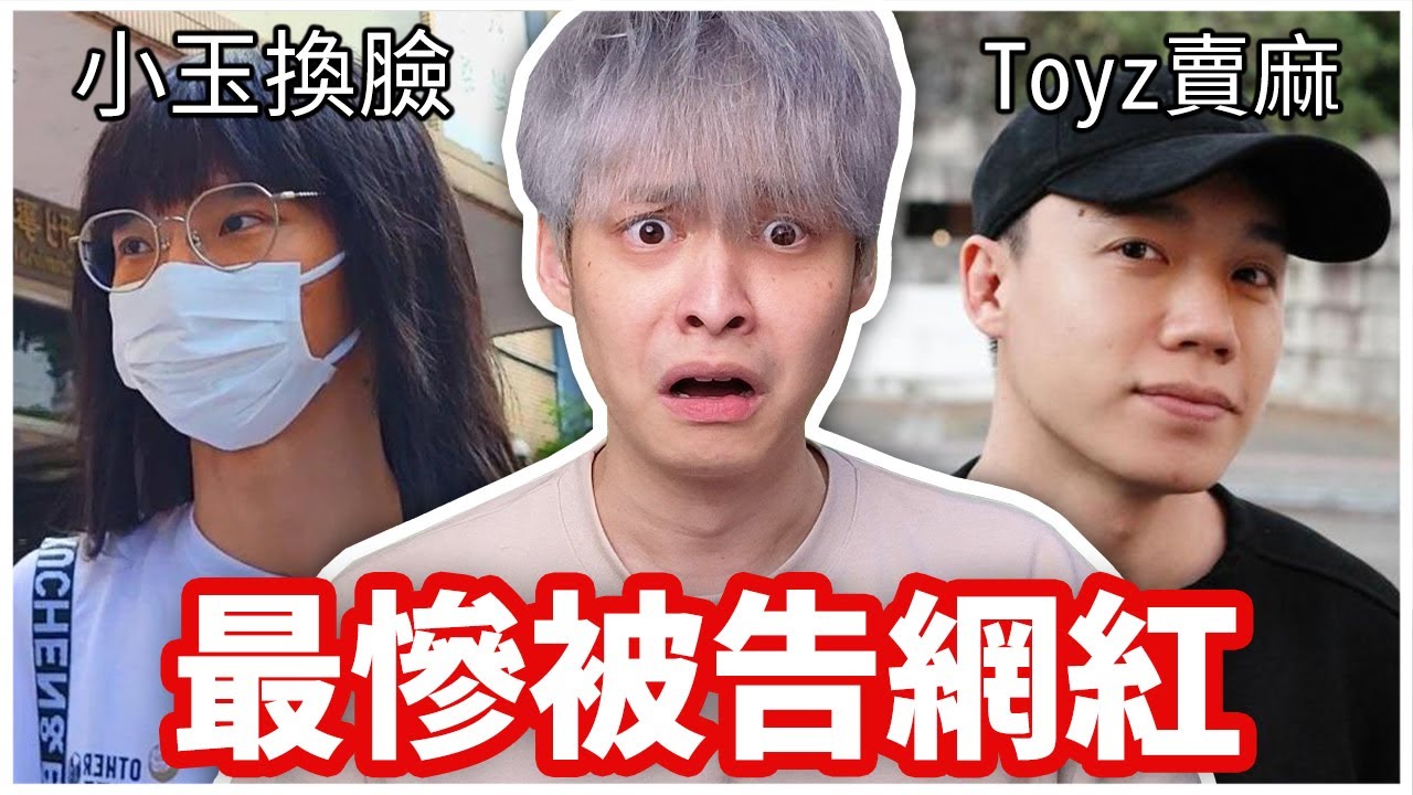 這些網紅都有被告過