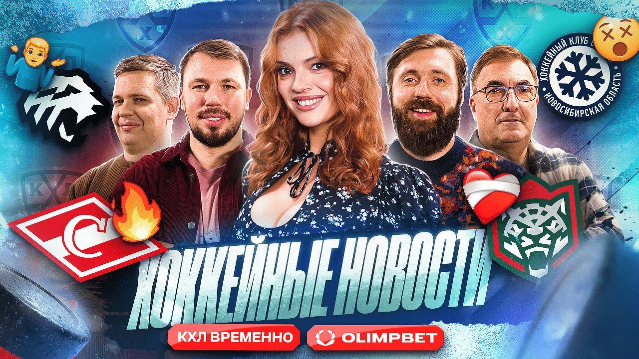 Отставка в Сибири | Кузя в Металлурге | Шоу от Трактора и Спартака, Драка вратарей, Что с Ак Барсом?