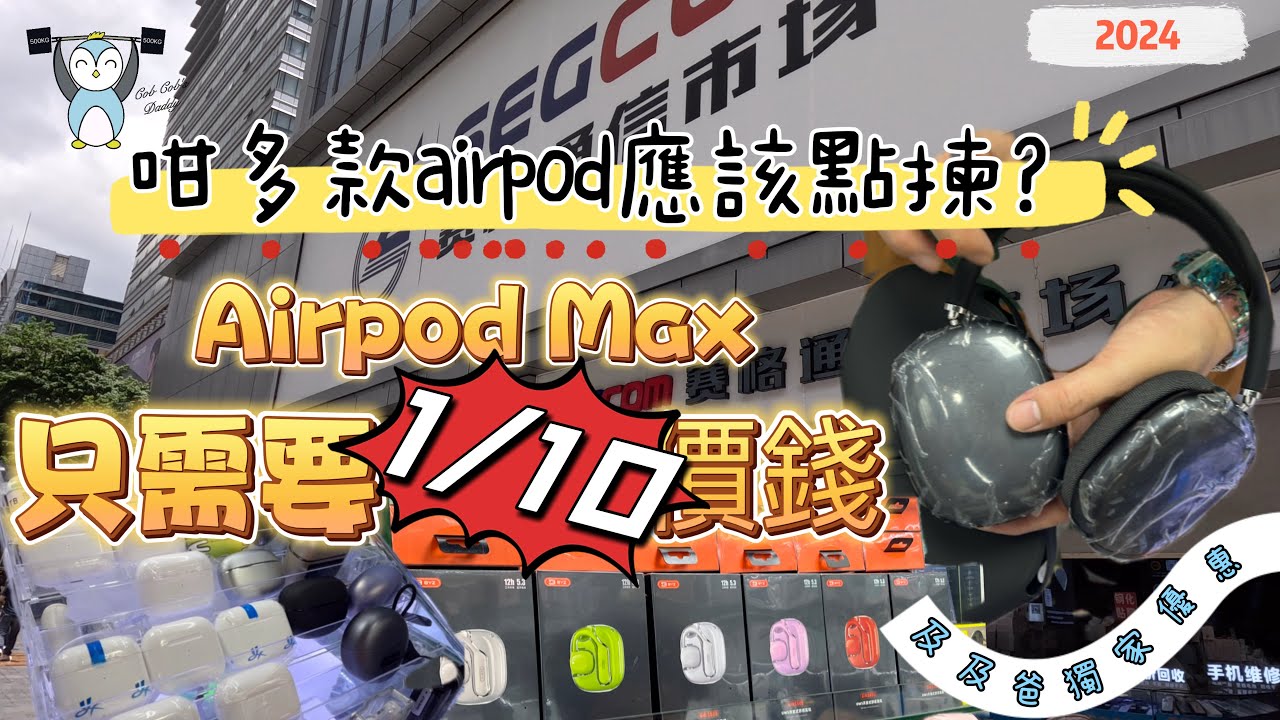 「華強北」Airpod Max原來咁正｜1/10價錢就買到｜華強北airpod點樣揀｜獨家優惠