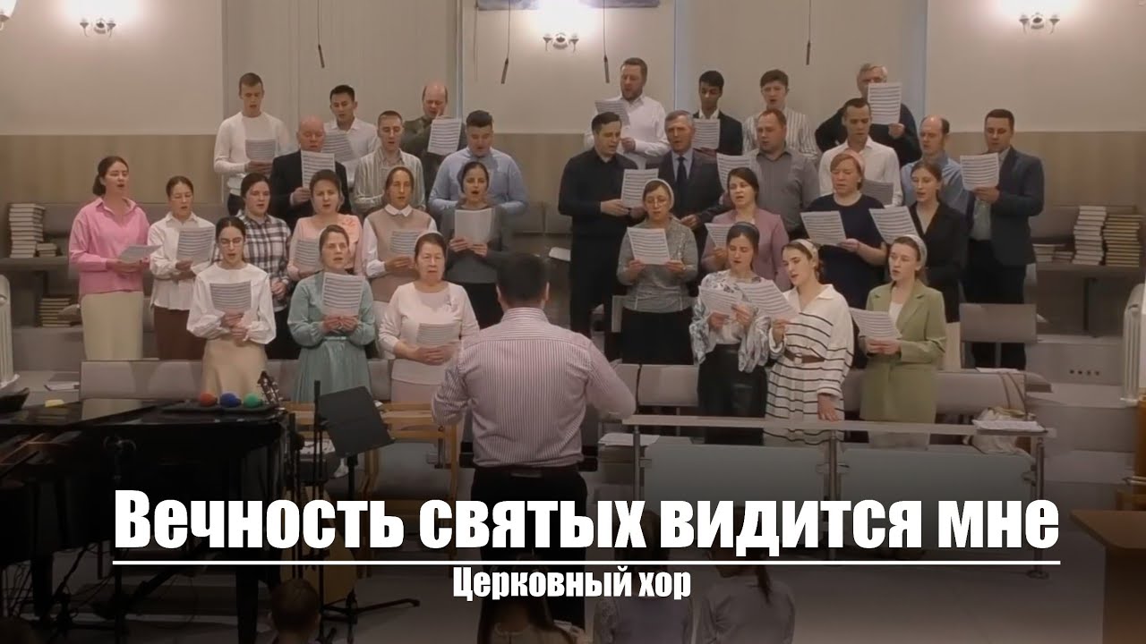 Вечность святых видится мне | Христианское пение | г.Барнаул | МСЦ ЕХБ