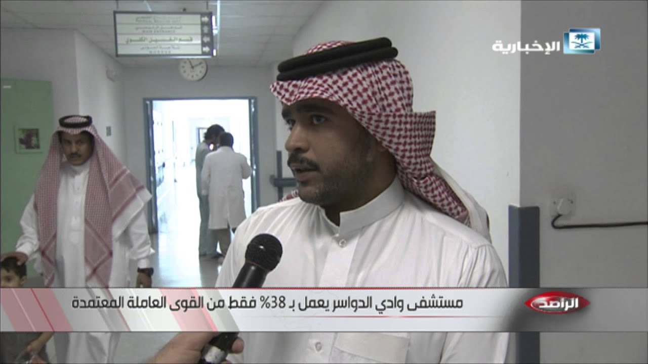 مستشفى وادي الدواسر يعمل بـ 38% فقط من القوى العاملة المعتمدة