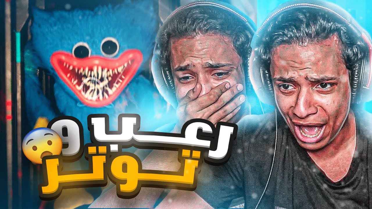 رعب وتوتر 😭😨 | Poppy playtime