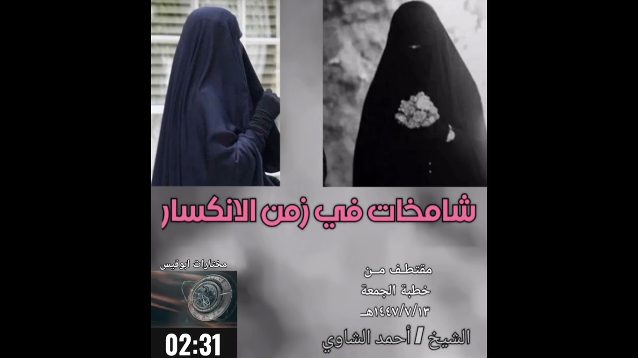 (شامخات في زمن الانكسار) - الشيخ/ أحمد الشاوي .