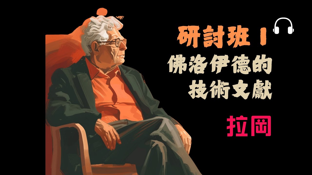 【拉岡】精神分析就是語言？《第一研討班》丨慾望、移情與主體的誕生