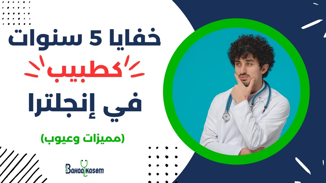 لو ناوي تشتغل طبيب في إنجلترا… اسمعني الأول