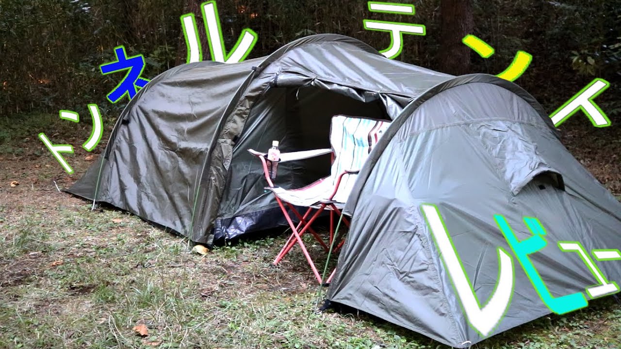【キャンプ道具】MIL-TEC　ミリタリーテント　トンネル型　レビュー/このテント、めっちゃカッコイイ♪