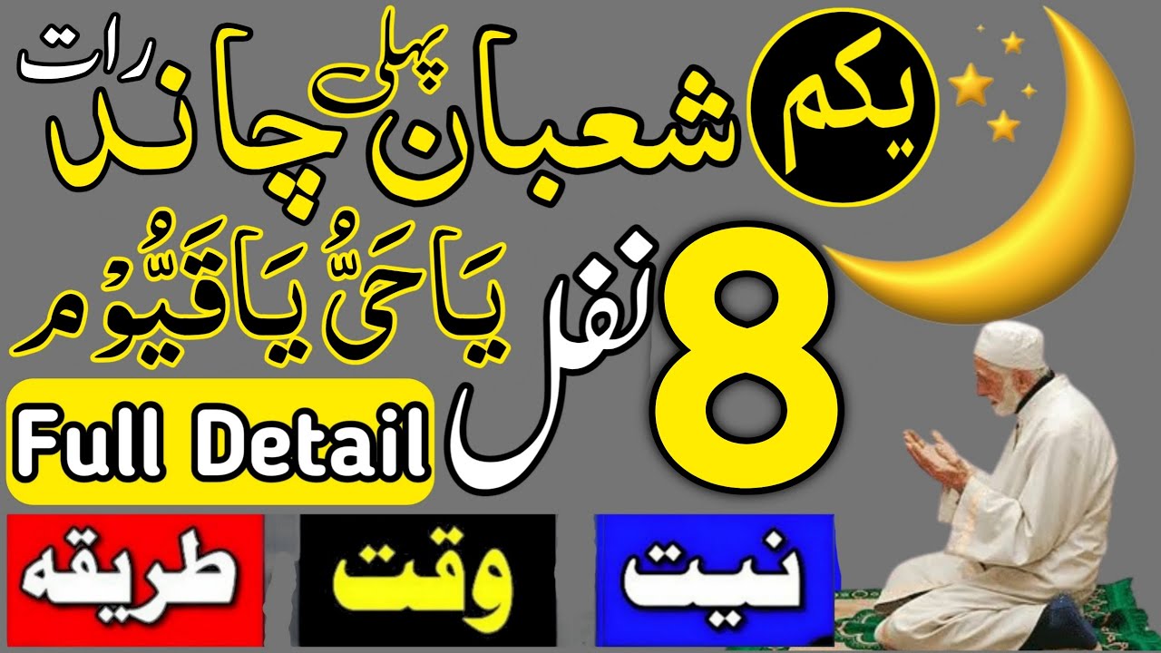 Aaj 1st Shaban Pehle Chand Raat Ke 8 Rakat Nafil Namaz Ka Tarika | Shaban Ke Chand Ka Special Wazifa