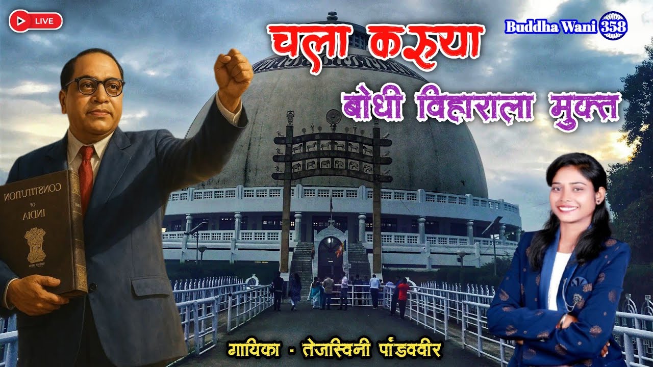 New Song | चला करुया बोधी विहाराला मुक्त | #Tejaswini Pandavir | #bhimgeet #newbhimgeet 