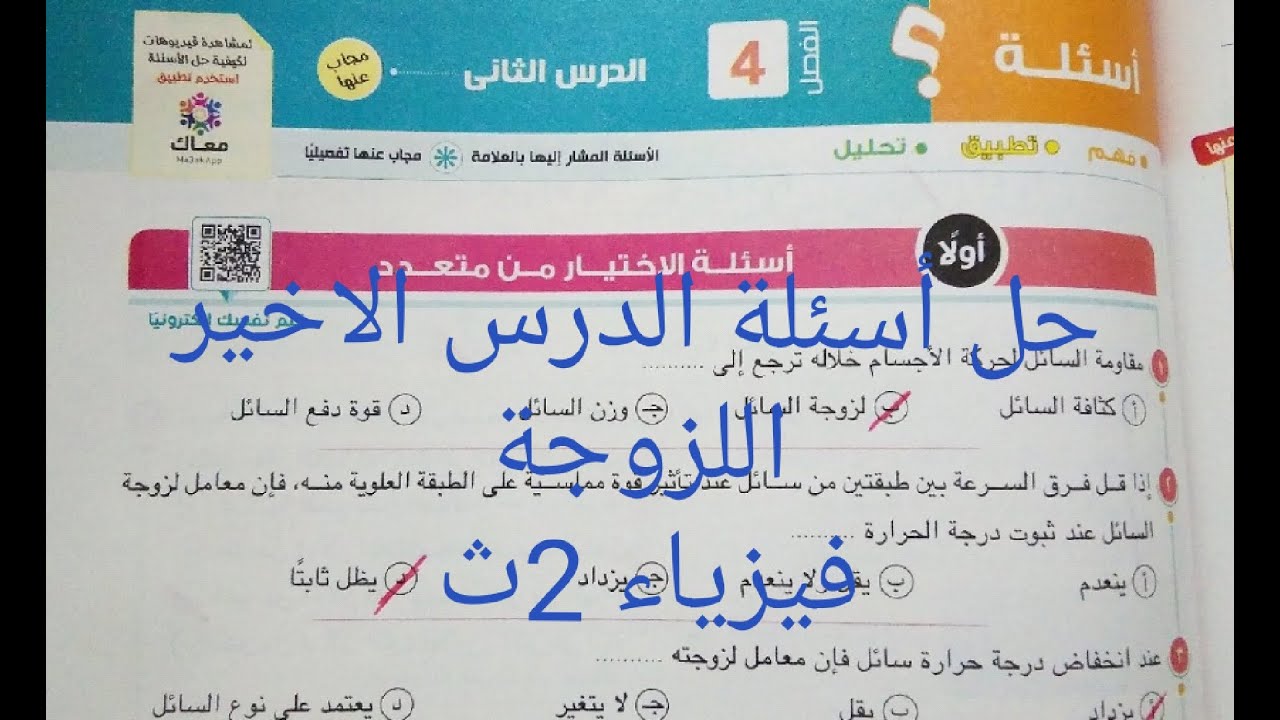 حل أسئلة الدرس الاخير.. اللزوجة.. فيزياء 2ث