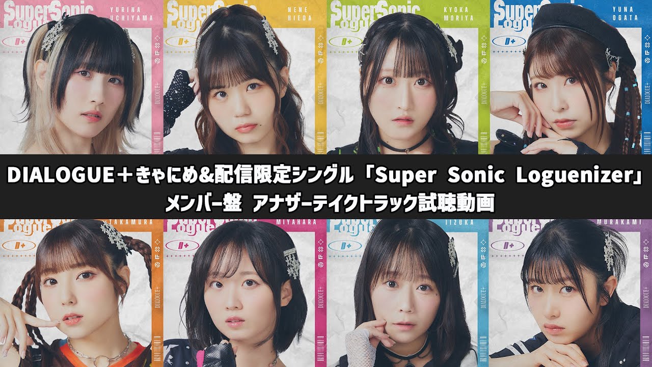 DIALOGUE＋ きゃにめ&配信限定シングル「Super Sonic Loguenizer」メンバー盤 アナザーテイクトラック試聴動画