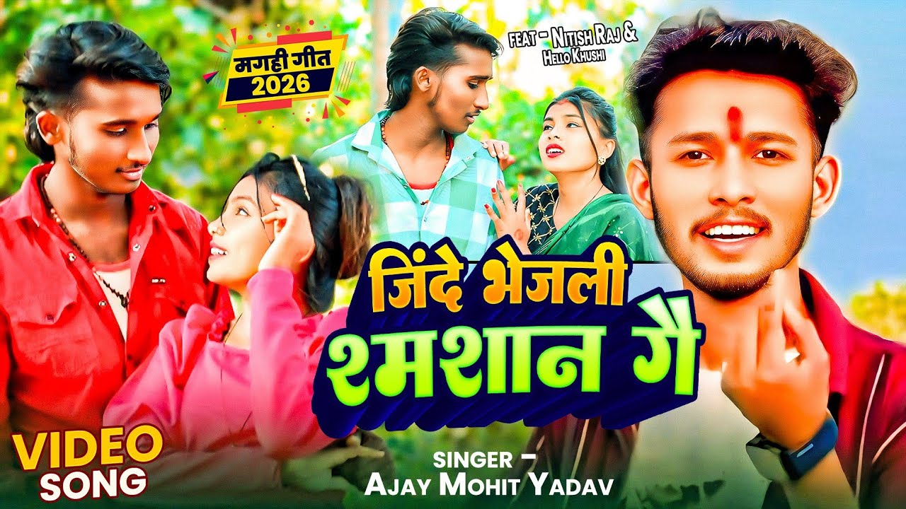 #Video~ जिंदे भेजली श्मशान गै | #Ajay Mohit Yadav Sad Song | #Chintu Raja | Jinde Bhejli Shmshan Ge 