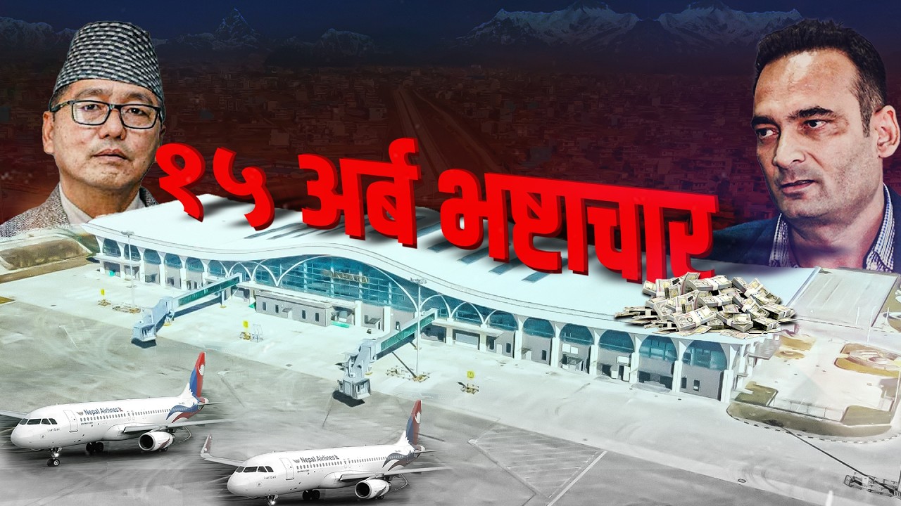 पोखरा विमानस्थलमा १५ अर्ब भ्रष्टाचार, कर्मचारी जाकिए नेता जोगिए || SIDHAKURA ||