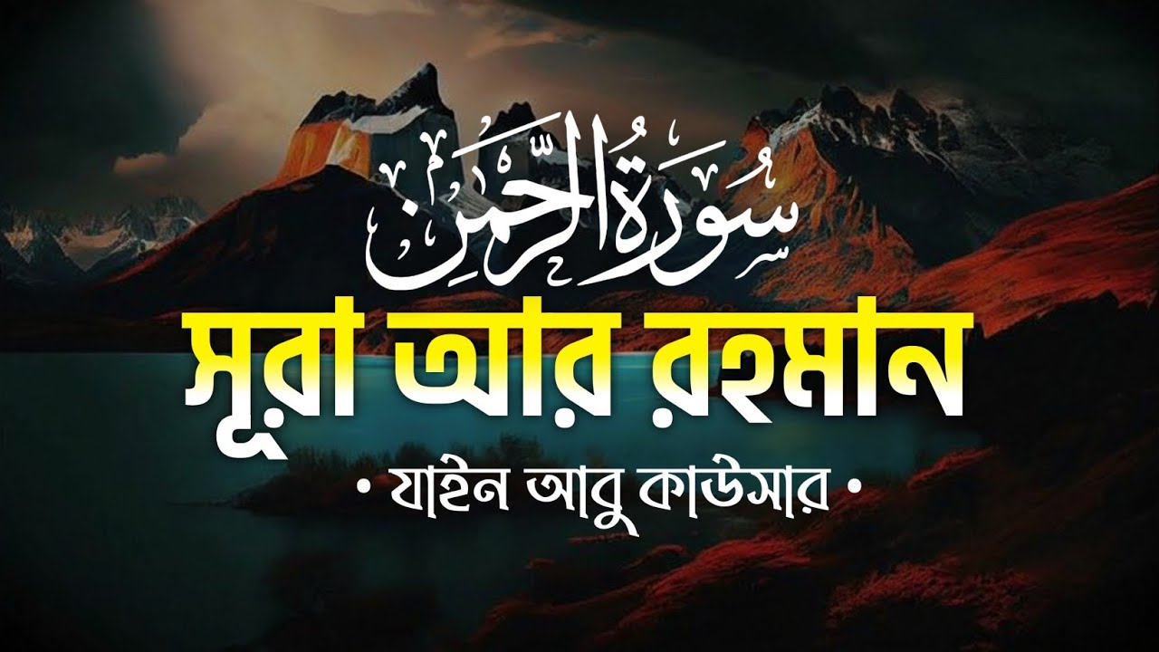 সূরা রহমান |আল কুরআনের অন্যতম সুন্দরসূরা |Surah Ar Rahman | Zain Abu Kautsar