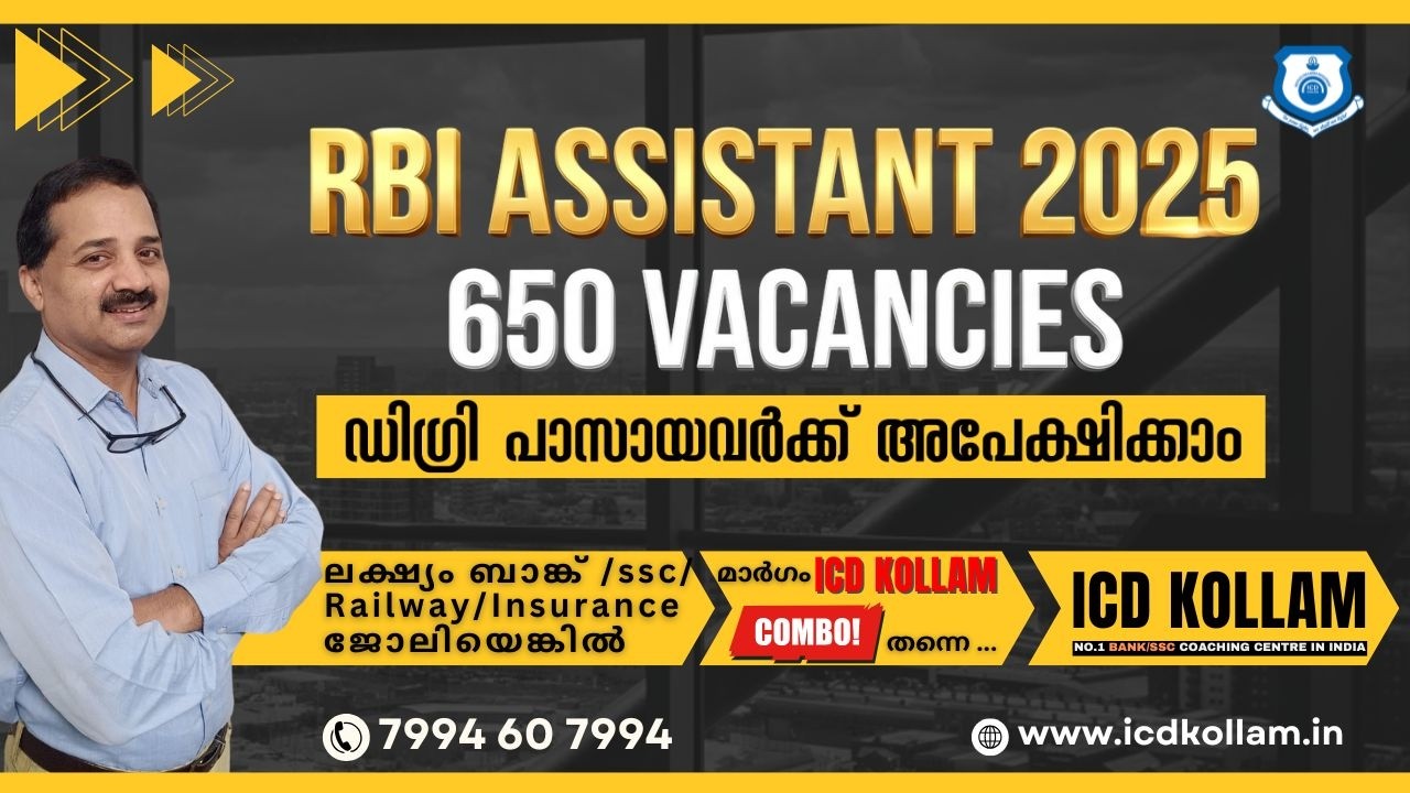RBI Assistant Recruitment 2025 | ഡിഗ്രി ഉള്ളവർക്ക് അപേക്ഷിക്കാം | 650 ഒഴിവുകൾ | ICD Kollam