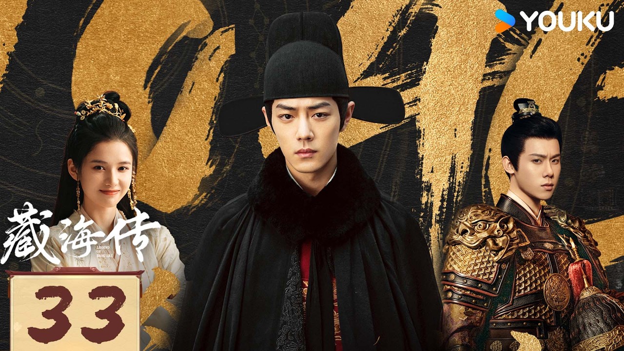 ✨限免✨【藏海传 Legend of Zang Hai】EP33：肖战复仇搅风云，入连环杀局 | 肖战/张婧仪 | 古装 奇幻 | 优酷白夜剧场 YOUKU SUSPENSE