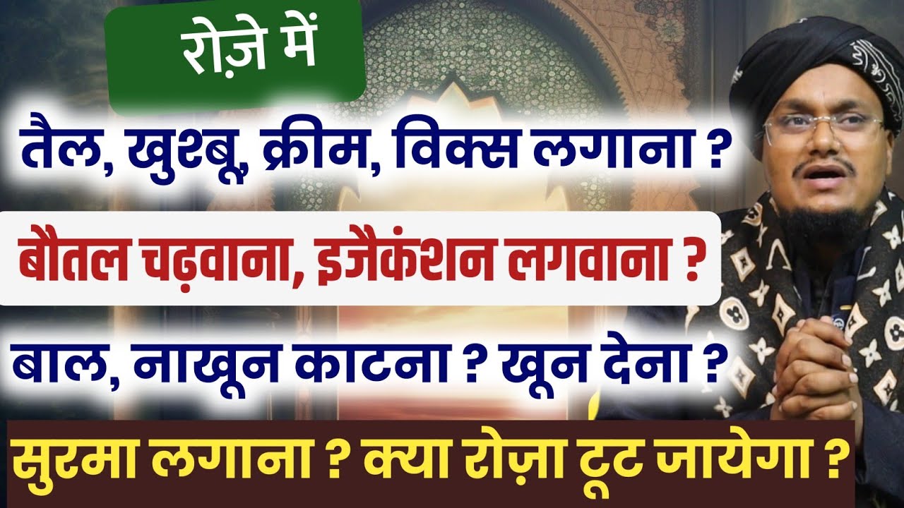 Roze mai Oil Attar Cream Lagana ? Bal Nakhon katna ? Injection Lagwana ? Surma lagana ? A M Qasmi