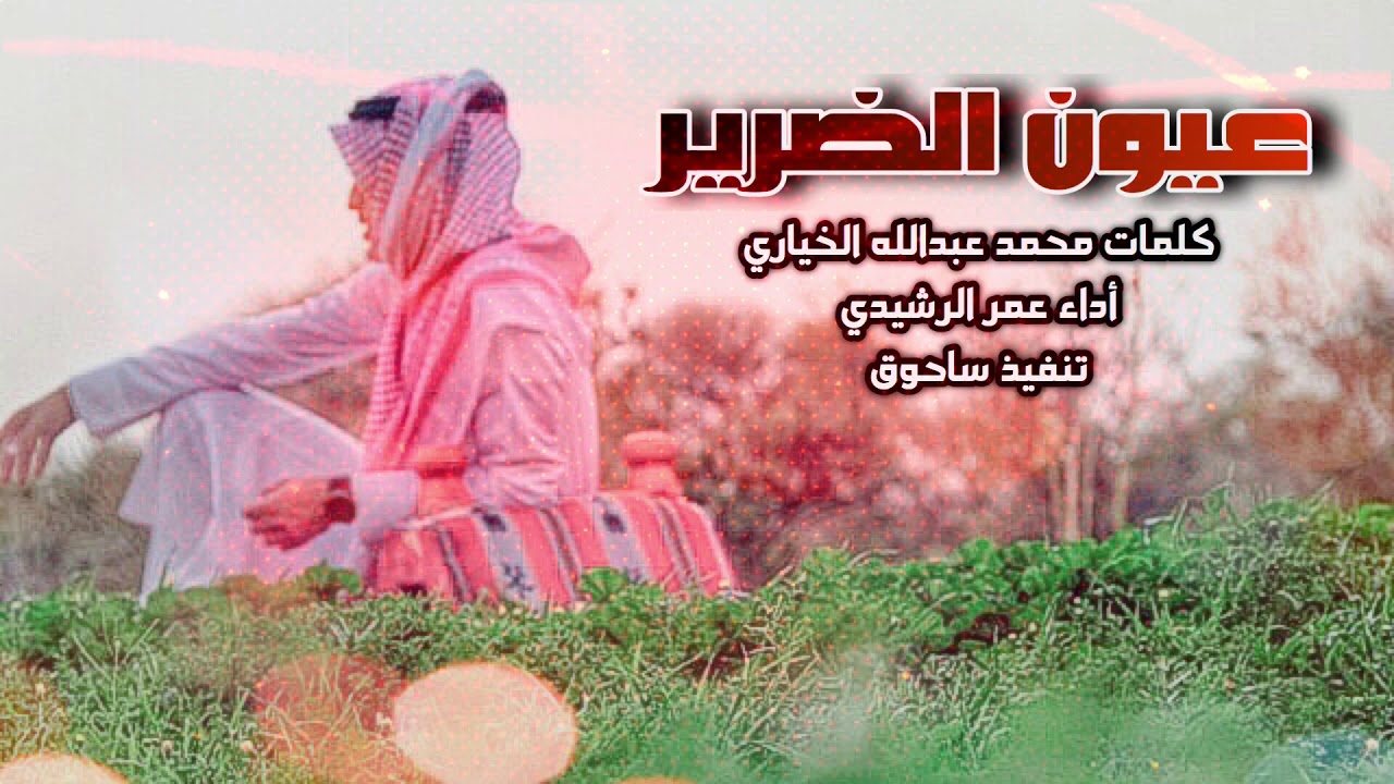 عيون الضرير || مجرد اختيار|| أداء عمر الرشيدي